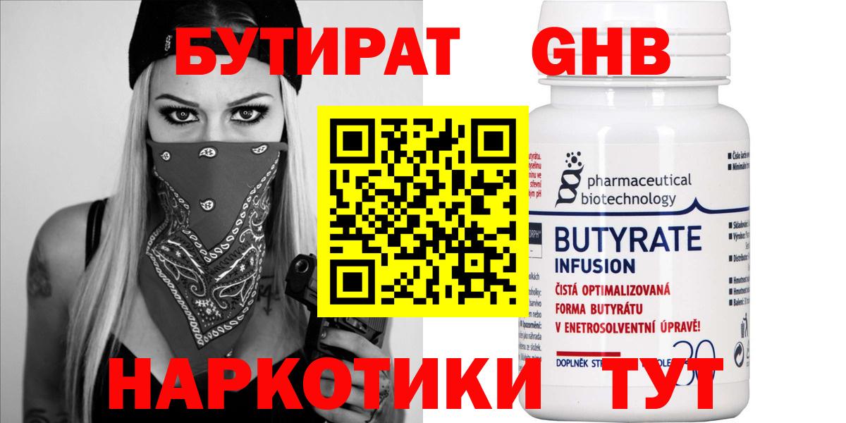 Бутират GHB Подольск