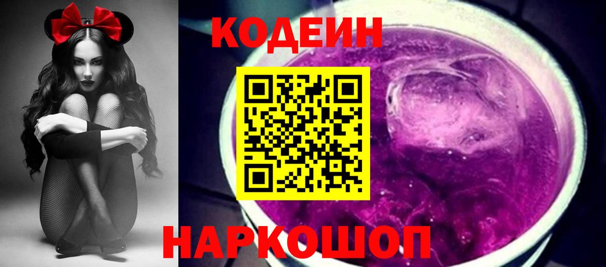 Кодеиновый сироп Lean напиток Lean (лин)  Вход с VPN  Подольск  Codein Purple Drank 